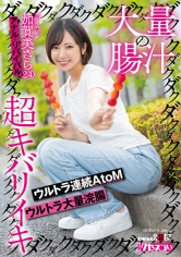 大量の腸汁ダクダクダクダク超キバリイキ ウルトラ連続AtoM ウルトラ大量浣腸 加賀美さら（24） アナル・リバイバル