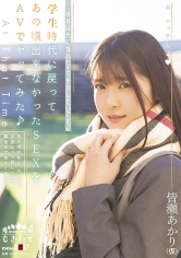 『青春時代に憧れたエッチがしたいです。』高〇時代に戻ってあの頃出来なかったSEXをAVでヤッてみた♪ 皆瀬あかり（仮）