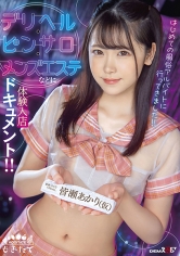 はじめての風俗アルバイトに行ってきました！！ デリヘル・ピンサロ・メンズエステなどに体験入店ドキュメント！！ 皆瀬あかり（仮）