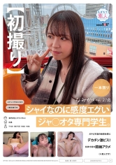 【初撮り】シャイなのに感度エグいジャ○オタ専門学生。ガチど早漏の敏感体質にデカチン激ピス！失神寸前の悶絶アクメ（※素人です） なみかちゃん 21歳