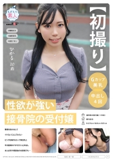 【初撮り】性欲が強い接骨院の受付嬢 職場を抜け出してイケないことしてみたい ピンク乳輪のGカップ美巨乳と平日昼間のアポでさくっと中出し 本人自宅や閉業後の職場でも… ひかる 20歳 桃井ひかる