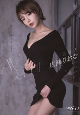芸能人 広瀬りおな AV Debut_img