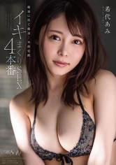 絶頂に次ぐ絶頂…本能覚醒イキまくりSEX4本番 希代あみ