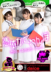 憑依かくれんぼ 憑依してるのはだーれだ_img