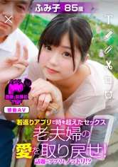 若返りアプリで時を超えたセックス 老夫婦の愛を取り戻せ！ 有栖るる_img