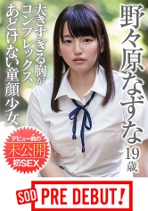 野々原なずな 大きすぎる胸がコンプレックス あどけない童顔少女 デビュー前の未公開初SEX_img