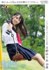 「私にもっと色んなHを教えてください」月野ゆりあ 19歳 コスプレ×初めて尽くし4本番_img