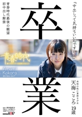 「中出しって気持ちいいんですか？」 天海こころ 19歳 初中出し解禁_img