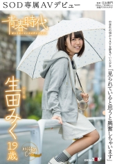 「見られていると思うと興奮しちゃいます」 生田みく 19歳 SOD専属AVデビュー_img