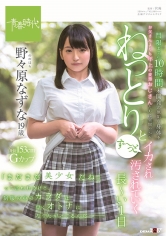 「まだまだコドモだね」って言われるけど、制服の中のカラダは早くオトナになりたがってるんだ― 野々原（ののはら）なずな 19歳 門限までの10時間 未開発の無垢な身体をお父さんよりも年上の変態おじさんたちに昼間っからねっとりとず～っとイカされ汚されていく長～い1日_img