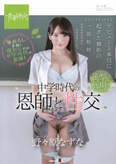 【2018年10月】 野々原（ののはら）なずな デビュー3本目に起きた撮影の一部始終 中学時代の恩師と性交 野々原なずな_img