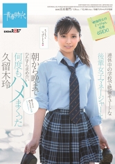 連休中の学校で絶倫キュートな後輩女子マネージャーと朝から晩までひたすら求め合い何度もハメまくった 久留木玲