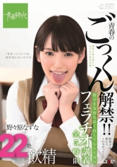 青春のごっくん解禁！！ 授業では教えてくれなかったんだ 精子を気持ち良く出してもらう為のフェラチオ講義全5時限 22発残らず飲精 野々原なずな_img