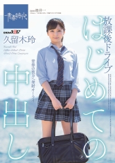 はじめての中出し 放課後ドライブ 久留木玲