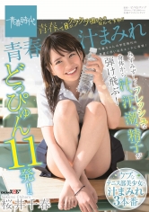 青春汁まみれ みずみずしくフレッシュな身体から汁、汗、潮、精子が弾け飛ぶ！どっぴゅん11発！！青春って目がクラクラ回るものなんですね！！ 桜井千春_img