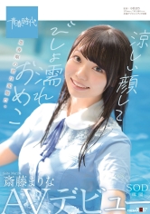 涼しい顔してびしょ濡れおめこ 斎藤まりな SOD専属AVデビュー