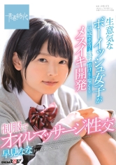 生意気なボーイッシュ女子が敏感ボディをピクピクさせ情けなく喘ぐまでメスイキ開発 制服でオイルマッサージ性交 早見なな