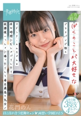 ぼくのことが大好きなブラスバンド部のマドンナ・のんちゃん(ハート)休み時間におしゃべりしたり放課後いっしょに帰ったりして毎日最高の気分♪ 花門のん