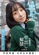 学校早退、なまなか撮影♪ ボディタッチの多い小悪魔やわふわ（枯れ専）女子校生に夜までイチャイチャ生ハメ教え込みました 中出し解禁 小島みこ