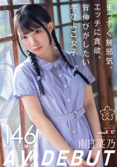 まっすぐ無邪気、エッチに貪欲。背伸びがしたい芋ひよこ女子 南日菜乃AVDEBUT