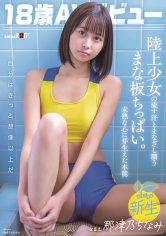 18歳AVデビュー那津乃ちなみ 陸上少女の流す汗とまなざし潤うまな板ちっぱい。未熟な心に芽生えた本能。_img