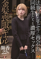 法事で7年ぶりに再会した同級生たちに酔わされ輪●された金髪喪服ギャル