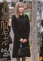 法事で7年ぶりに再会した同級生たちに酔わされ輪●された金髪喪服ギャル かんな 22歳