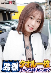 祝!シリーズ55回!GOGO記念超豪華版!SODが本気で見つけた極上大学生りんちゃん タオル一枚男湯入ってみませんか? リクエストNo.1スペシャルミッション「男性客の股間にマッサージオイルを塗って自分の股間で揉みほぐしてあげる」解禁!素股で男性客の股間が大暴走!…