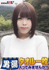 祝!シリーズ55回!GOGO記念超豪華版!SODが本気で見つけた極上大学生しほちゃん タオル一枚男湯入ってみませんか? リクエストNo.1スペシャルミッション「男性客の股間にマッサージオイルを塗って自分の股間で揉みほぐしてあげる」解禁!素股で男性客の股間が大暴走!…