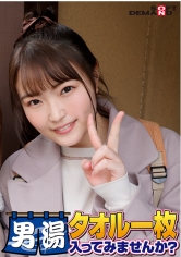 祝！シリーズ55回！GOGO記念超豪華版！SODが本気で見つけた極上大学生まいちゃん タオル一枚男湯入ってみませんか？ リクエストNo.1スペシャルミッション「男性客の股間にマッサージオイルを塗って自分の股間で揉みほぐしてあげる」解禁！素股で男性客の股間が大暴走！…_img