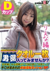 【りえな編】尾瀬高原温泉で見つけたお嬢さん タオル一枚 男湯入ってみませんか? 近年稀にみる混雑ぶりで 360度どこを見たってチ○ポまみれの赤面羞恥ミッションSP