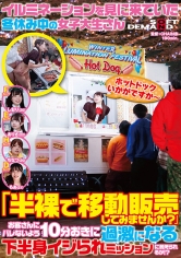 イルミネーションを見に来ていた冬休み中の女子大生さん 「半裸で移動販売してみませんか?」お客さんにバレないよう10分おきに過激になる下半身イジられミッションに耐えられるか!?