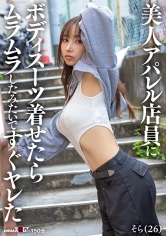 美人アパレル店員にボディスーツ着せたらムラムラしたみたいですぐヤレた