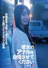 彼女のアナルを自慢させてください 同棲部屋で浣腸アナルSEXを楽しむ腸汁ダクダクカップル映像