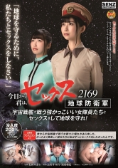今日から君は、セックス地球防衛軍 2169 宇宙戦艦で戦う強かっこいい女隊員たちとセックスをして地球を守れ！_img