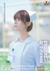 性欲処理専門セックス外来医院22 ‘Wワーカー保育士ナース’月乃さんのまごころ性交治療に密着 園のこどもたちにも、異常性欲者にも真正面から向き合いたい！ 月乃ルナ