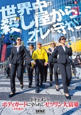 ドキュメント ボディガード(ヌキあり)に守られしゼツリン大富豪_img