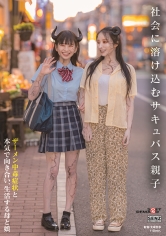 社会に溶け込むサキュバス親子 ザーメン中毒症状と本気で向き合い、生活する母と娘_img