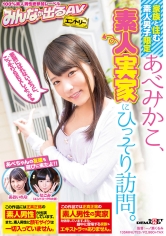 家族と住む素人男子限定 あべみかこ、素人実家にひっそり訪問。_img