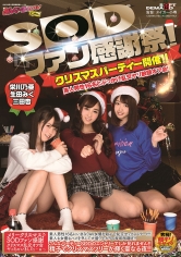 SODファン感謝祭！クリスマスパーティー開催！！素人男性16名とぶっかけ乱交ヤリ放題オフ会！_img