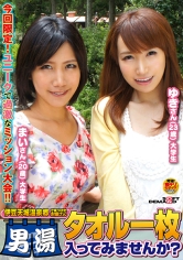 伊豆天城温泉郷で見つけたお嬢さん タオル一枚男湯入ってみませんか？ ゆきさん(23歳)大学生 まいさん(20歳)大学生