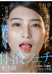 SODstar 本庄鈴のカラダが自分の体液で徐々に濡れていく じっくりゆっくり観察 超フェチ映像_img