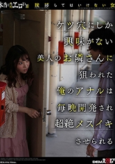 本当にあったエロい話「挨拶してはいけない女」ケツ穴にしか興味がない美人のお隣さんに狙われた俺のアナルは毎晩開発され強●メスイキさせられる さつき芽衣_img