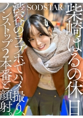 柴崎はるの休日 渋谷のラブホでハメ撮り、ノンストップ2本番と顔射。