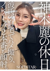 神木麗の休日 彼氏の自宅でハメ撮り、ノンストップ2本番と顔射。