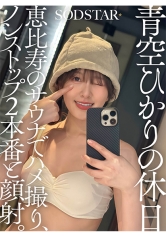 青空ひかりの休日 恵比寿のサウナでハメ撮り、ノンストップ2本番と顔射。