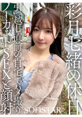 彩月七緒の休日 引っ越し直前の自宅でハメ撮りノーカットSEXと顔射 彩月七緒_img