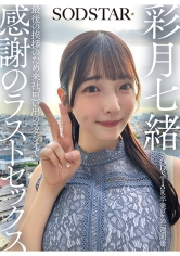 SODSTAR卒業ロケの一週間後 最後の挨拶のため来社、思い出のスタジオで感謝のラストセックス 彩月七緒_img