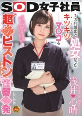 処女をAVに捧げた 浅井心晴 1ヵ月前まで処女だったキツキツマ○コを‘超激ピストン’でほぐして性器開発 SOD女子社員