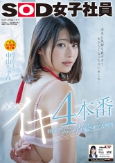 社内のアイドルがクリトリスをプリップリに勃起させて大興奮 めちゃイキ4本番 SOD女子社員 新卒入社1年目 中山ちゃん 中山琴葉